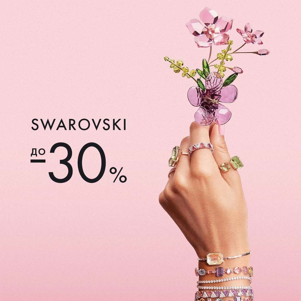 ������ 30% �� ��������� ����������� Swarovski